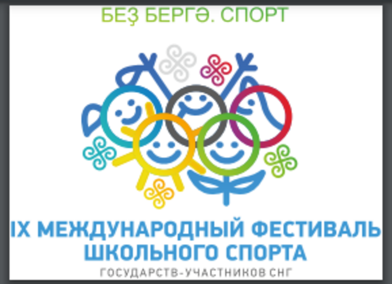 IX Международный фестиваль школьного спорта среди государств-участников СНГ