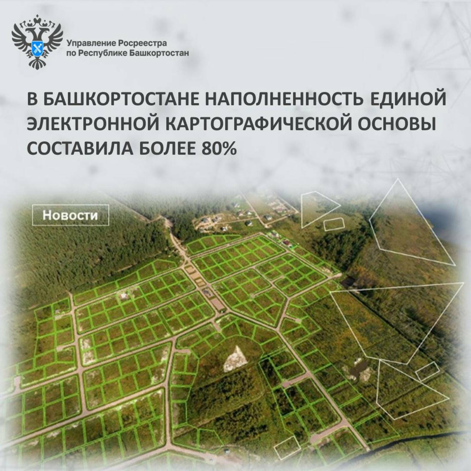 В Башкортостане наполненность Единой электронной картографической основы составила более 80%