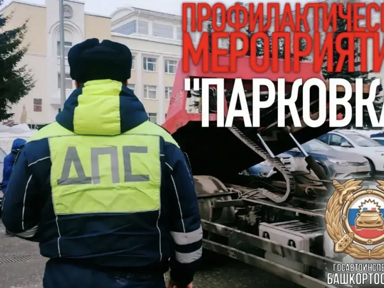 В Башкортостане стартовало профилактическое мероприятие «Парковка»