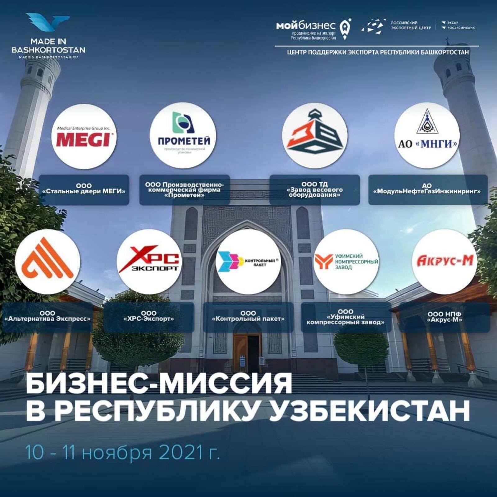 Нацпроект "Международная кооперация и экспорт". Бизнес-миссия в Республику Узбекистан