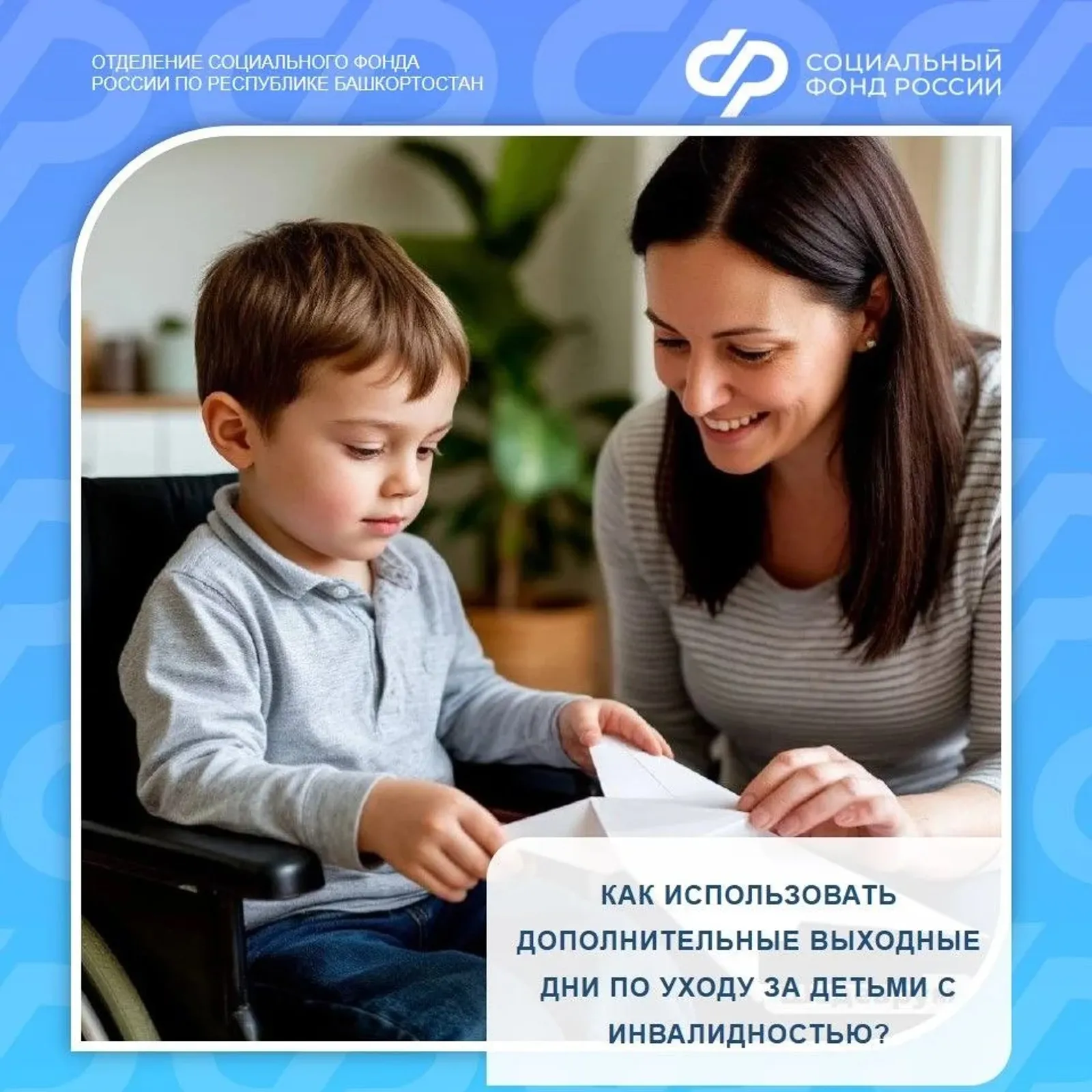 Более 34 тысяч дополнительных выходных дней родителям детей с инвалидностью