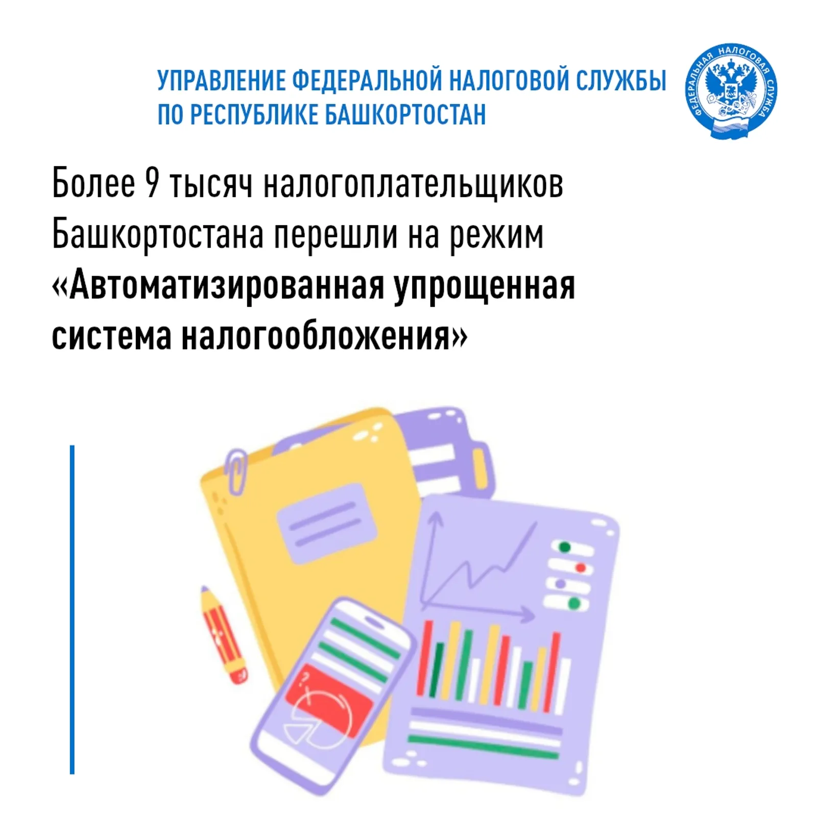 Перешли на режим "Автоматизированная упрощенная система налогообложения"