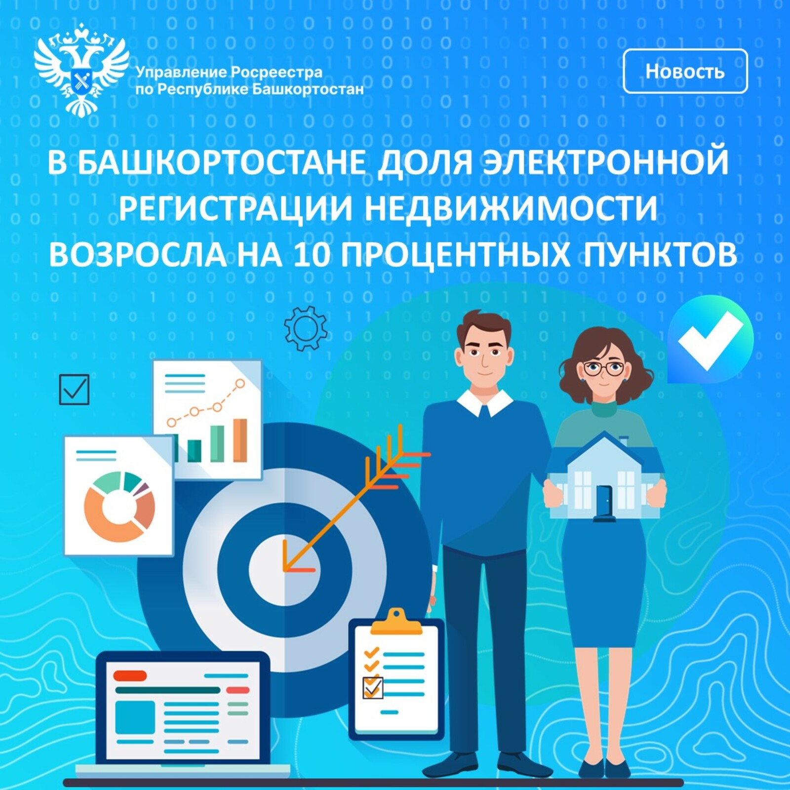 В Башкортостане доля электронной регистрации недвижимости возросла на 10 процентных пунктов