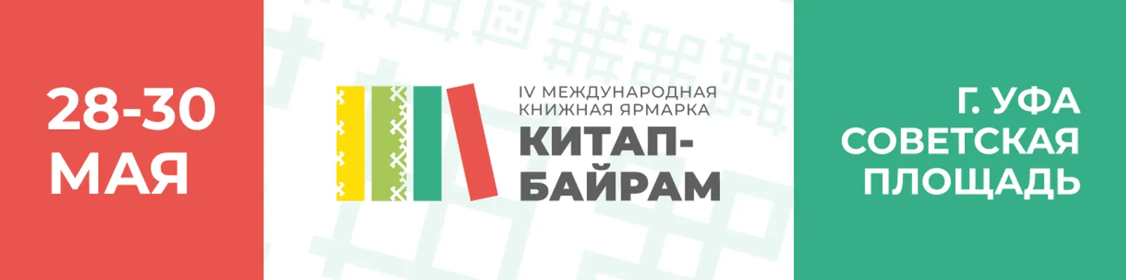 ​IV Международная книжная ярмарка «Китап-Байрам» вновь объединит любителей литер