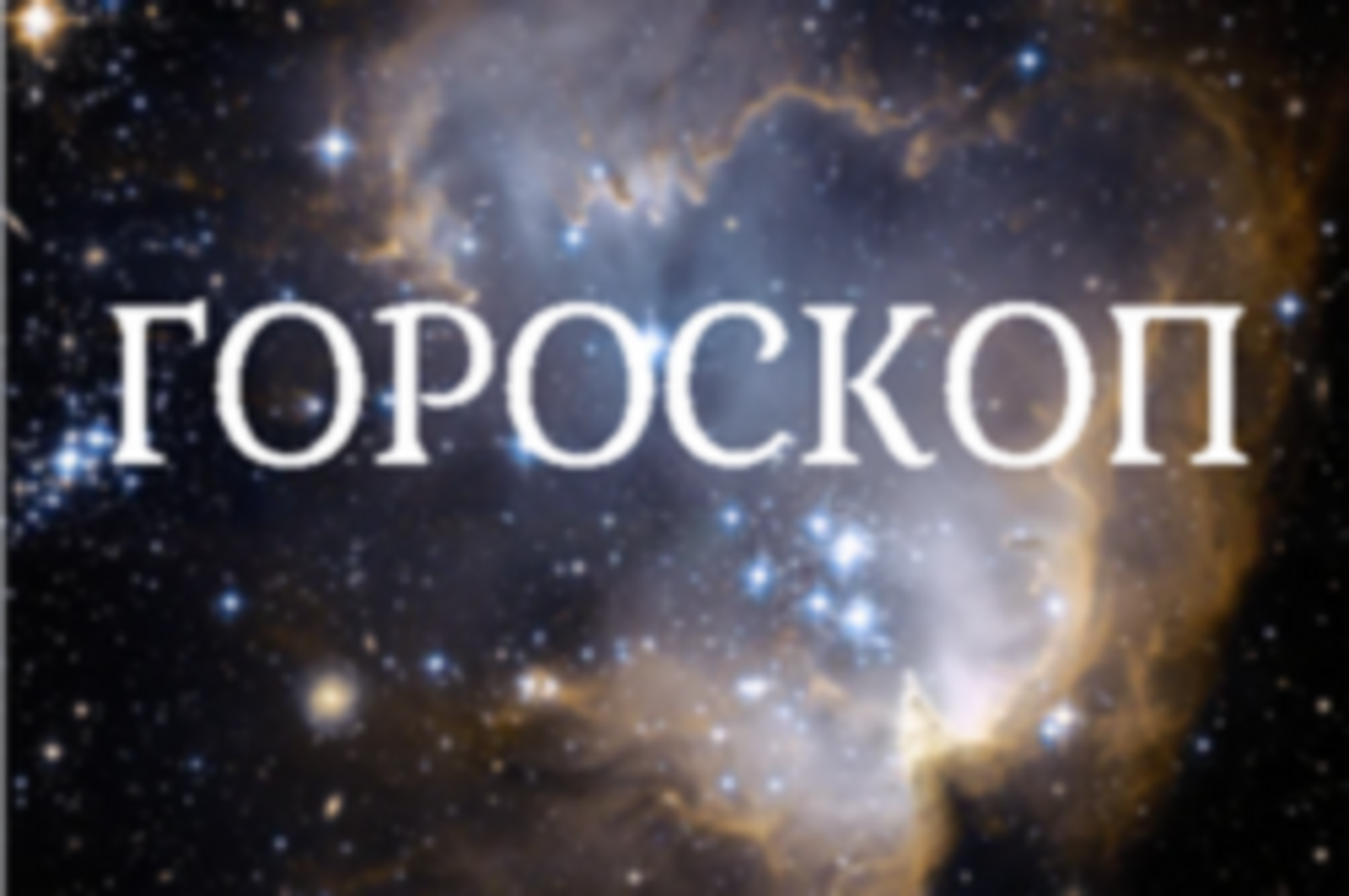 Гороскоп на 4 мая