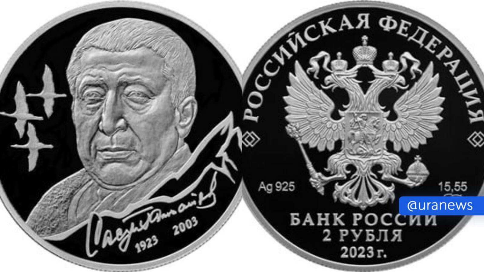 ЦБ выпустил памятную серебряную монету , посвященную поэту Расулу Гамзатову
