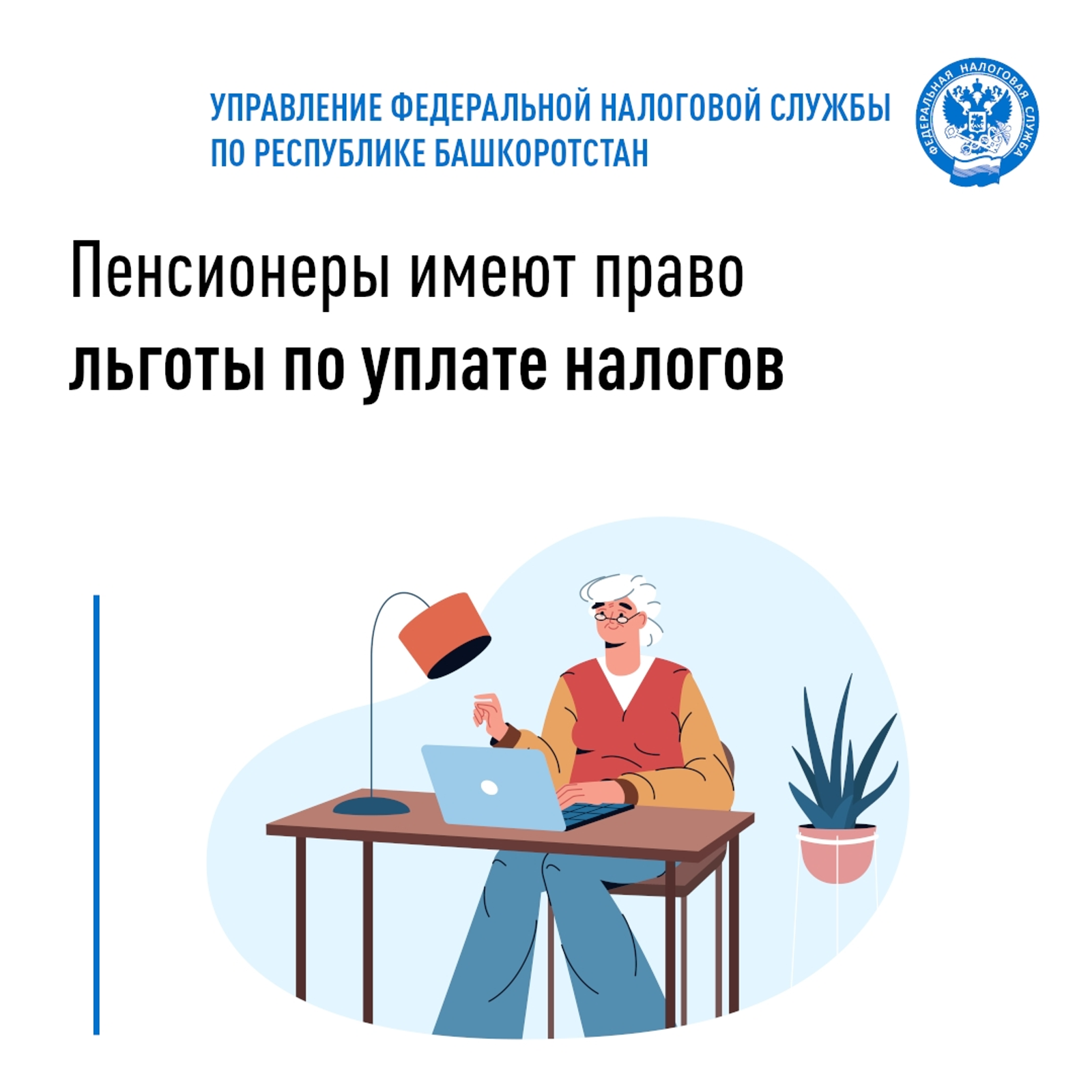 Пенсионеры имеют право на льготы по уплате налогов