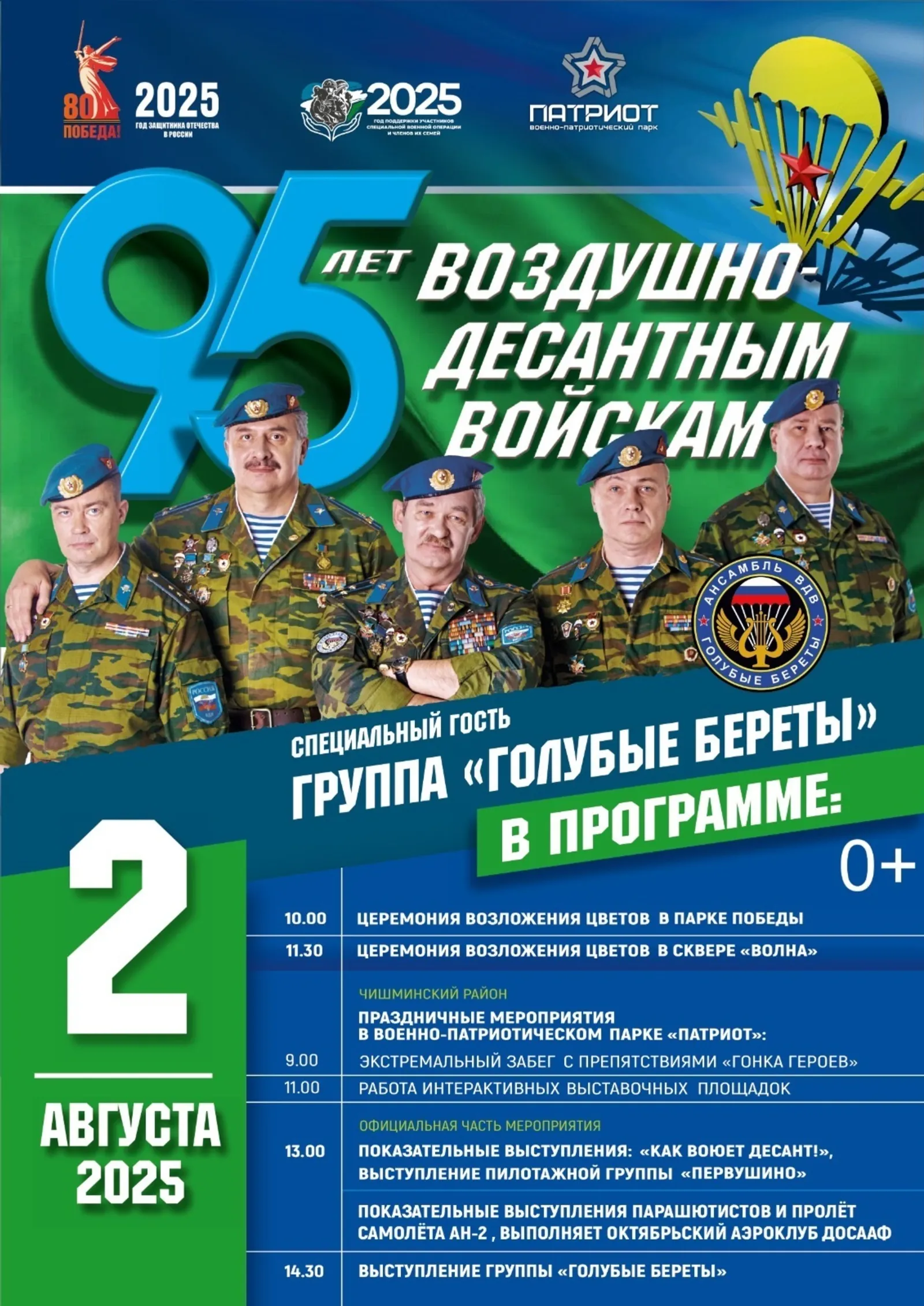 Парк «Патриот» под Уфой станет центром празднования юбилея ВДВ